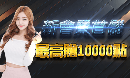 娛樂城新會員首儲贈10000點