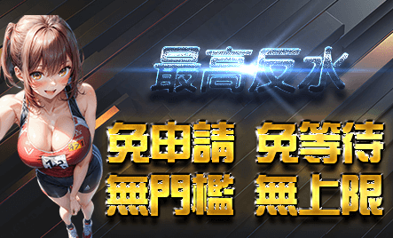 娛樂城最高返水無上限