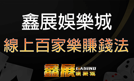 線上百家樂賺錢方法