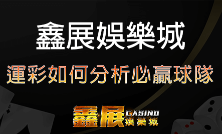 運彩如何分析必贏球隊