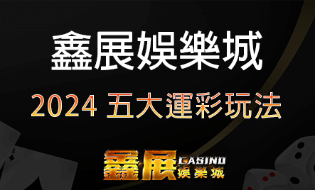2024五大運彩玩法