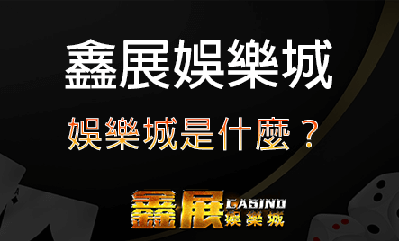 娛樂城是什麼?