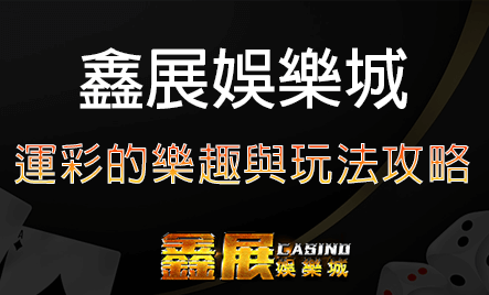 運彩的樂趣與玩法全攻略
