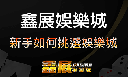 新手如何挑選娛樂城?