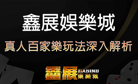 真人百家樂玩法深入解析