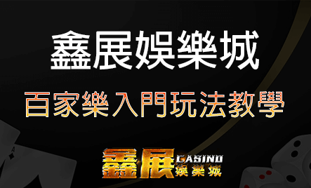 百家樂入門玩法教學